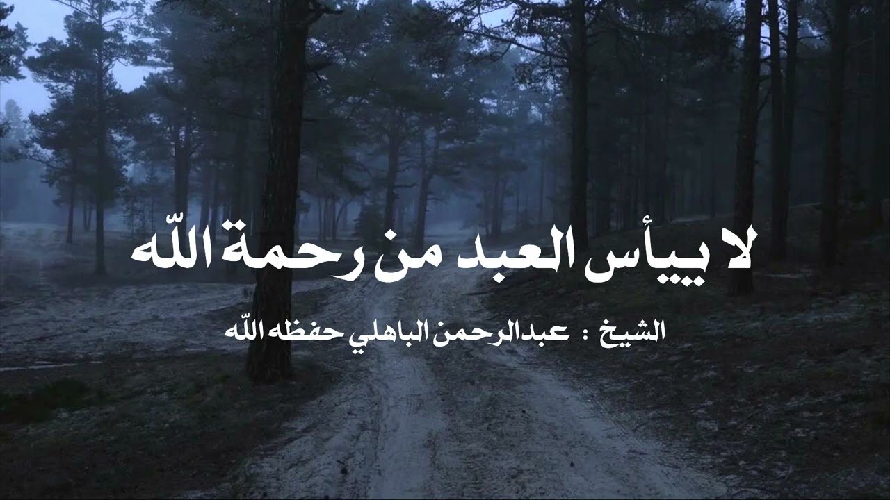 لا ينبغي للعبد أن ييأس من رحمة الله الشيخ - عبد الرحمن الباهلي حفظه الله  📚