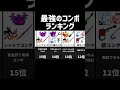 【ブロックスフルーツ】最強のコンボランキング2024年版 #ブロックスフルーツ #roblox #ロブロックス #bloxfruits