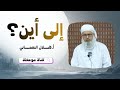 إلى أين؟ | أ.هلال بن سليمان النعماني | مسجد المرحوم ناصر المنوري | #قناة_موعظة