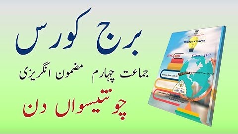 Bridge Course | Class 4 | English | Day 34| Std 4th Urdu medium