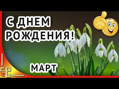 С ДНЁМ РОЖДЕНИЯ В МАРТЕ. Видео поздравление с днем рождения в марте. С днем рождения весной