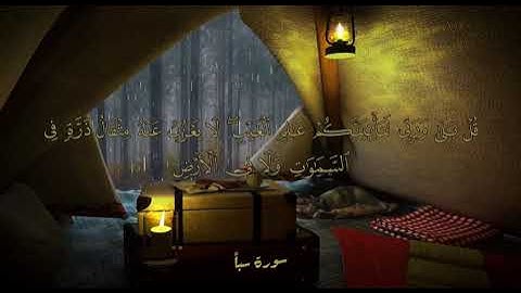 سورة سبأ | احمد خضر