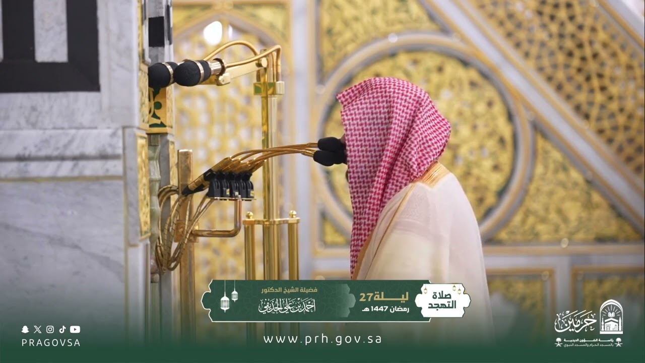 صلاة التهجد بالمسجد النبوي ليلة ٢٧ رمضان ١٤٤٧هـ لفضيلة الشيخ  د. ‎#احمد_الحذيفي