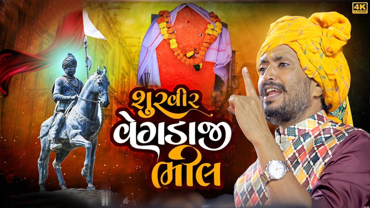 વેગડાજી ભિલ ની સત્ય ઘટના//રાજભા ગઢવી||Rajbha Gadhvi ||Vegdaji bhil Somnath