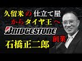 久留米の仕立屋から「世界のブリヂストン」を築いたタイヤ王「石橋正二郎」の執念！名車スカイライン誕生の真実