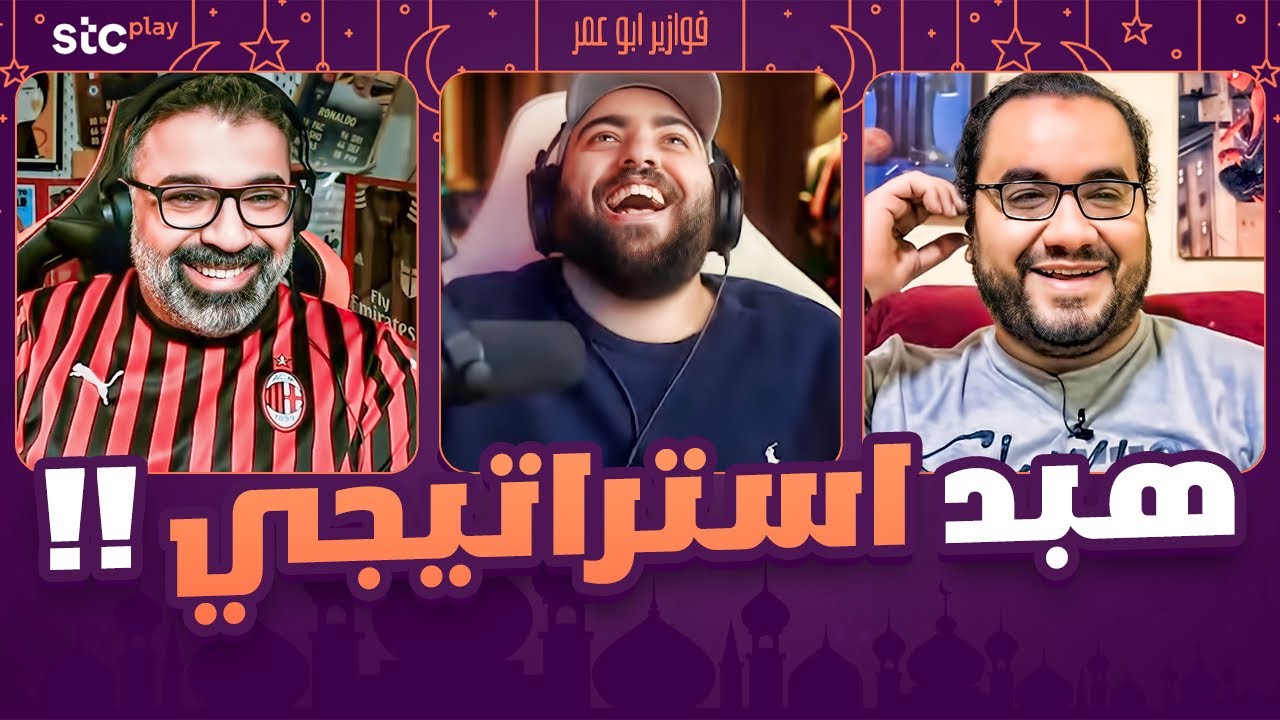 الهبد الاستراتيجي 😂 || فوازير مع محمود مهدي و ممدوح نصر الله