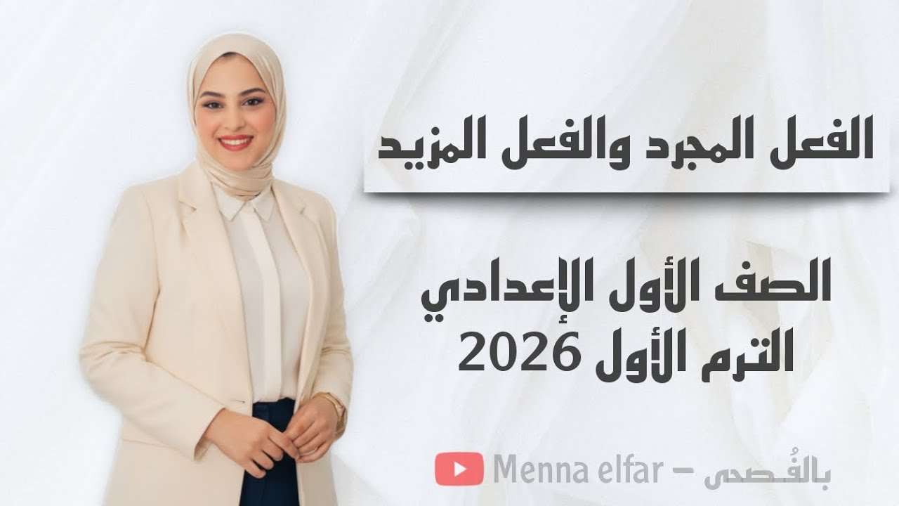 الفعل المجرد والفعل المزيد _ للصف الأول الإعدادي _ الترم الأول 2026 .