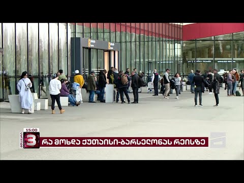 ქუთაისის აეროპორტში გამნაღმველები მუშაობენ - ფრენები ყველა მიმართულებით შეჩერებულია | ბოლო ცნობები
