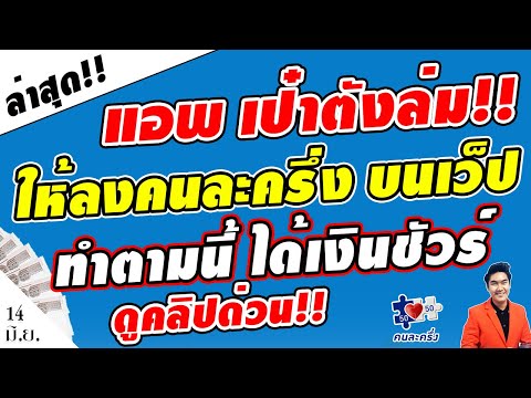 แอพเป๋าตังล่มเก่ง!! เฟสเก่า เฟสใหม่ ลงทะเบียนคนละครึ่ง บนเว็ป "คนละครึ่ง.com" ทำตามนี้ได้เงินชัวร์!!