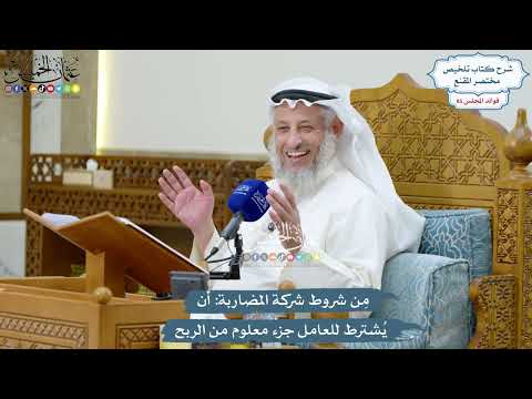 3919 - مِن شروط شركة المضاربة أن يُشترط للعامل جزء معلوم من الربح - عثمان الخميس