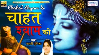 चाहत श्याम की ~ Chahat Shyam Ki ~ Full Album Songs ~ Sadhvi Purnima Ji Shyam Best Bhajans