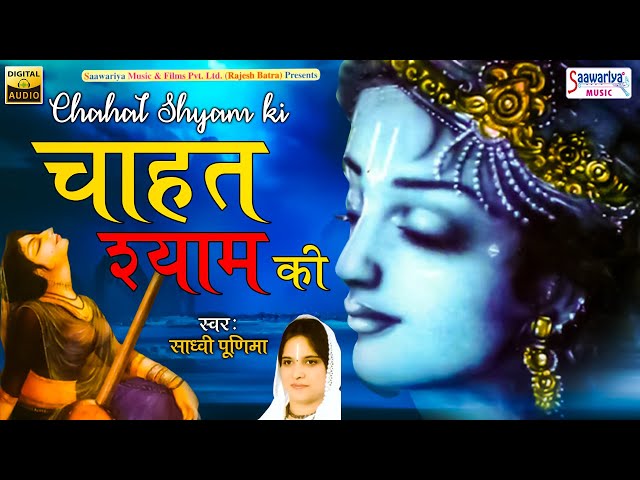 चाहत श्याम की ~ Chahat Shyam Ki ~ Full Album Songs ~ Sadhvi Purnima Ji Shyam Best Bhajans class=