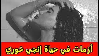 أزمات في حياة إنجي خوري   أبرزها فيديو غير لائق ومحاولة اختطاف