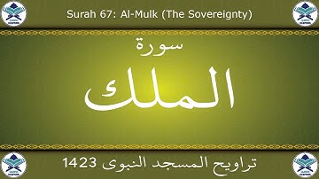 تراويح المسجد النبوي 1423 - سورة الملك