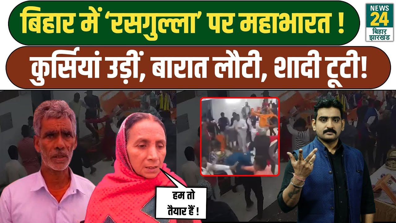 Bodh Gaya wedding fight Viral Video: बिहार में ‘रसगुल्ला’ पर महाभारत! रसगुल्ले की वजह से टूट गई शादी