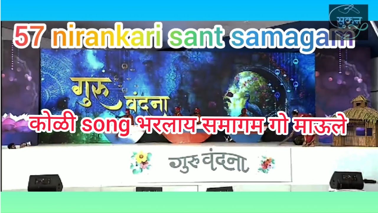 57 sant nirankari samagam गुरुवंदना मराठी कोळी साँग. भरलाय समागम गो मऊले.