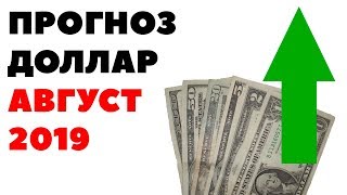 💰3 ПРИЧИНЫ КУПИТЬ ДОЛЛАР 🔥 Прогноз курса доллар рубль на август 2019 в России