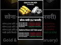 सोना-चांदी ताज़ा भाव (12 फरवरी) | Gold & Silver Latest Rates (12 February)