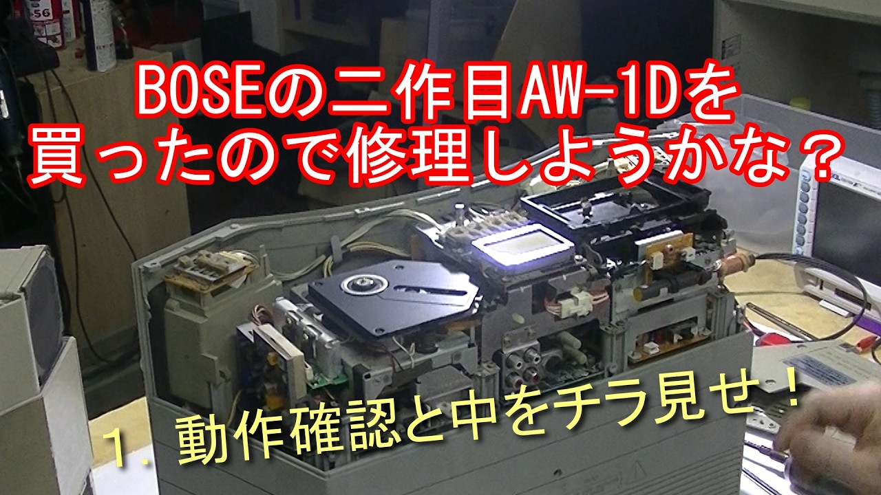 BOSE AW−1D 動作未確認 I bought the second Bose model, the AW 1D, so I'm thinking of