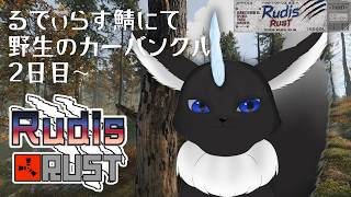【#RudisRUST】 文明の音を聞きに行くケモーノ🐾【タムラ・クライ】