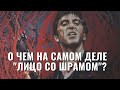 Скрытый смысл фильма &quot;Лицо со шрамом&quot; / И причем тут Толкин?