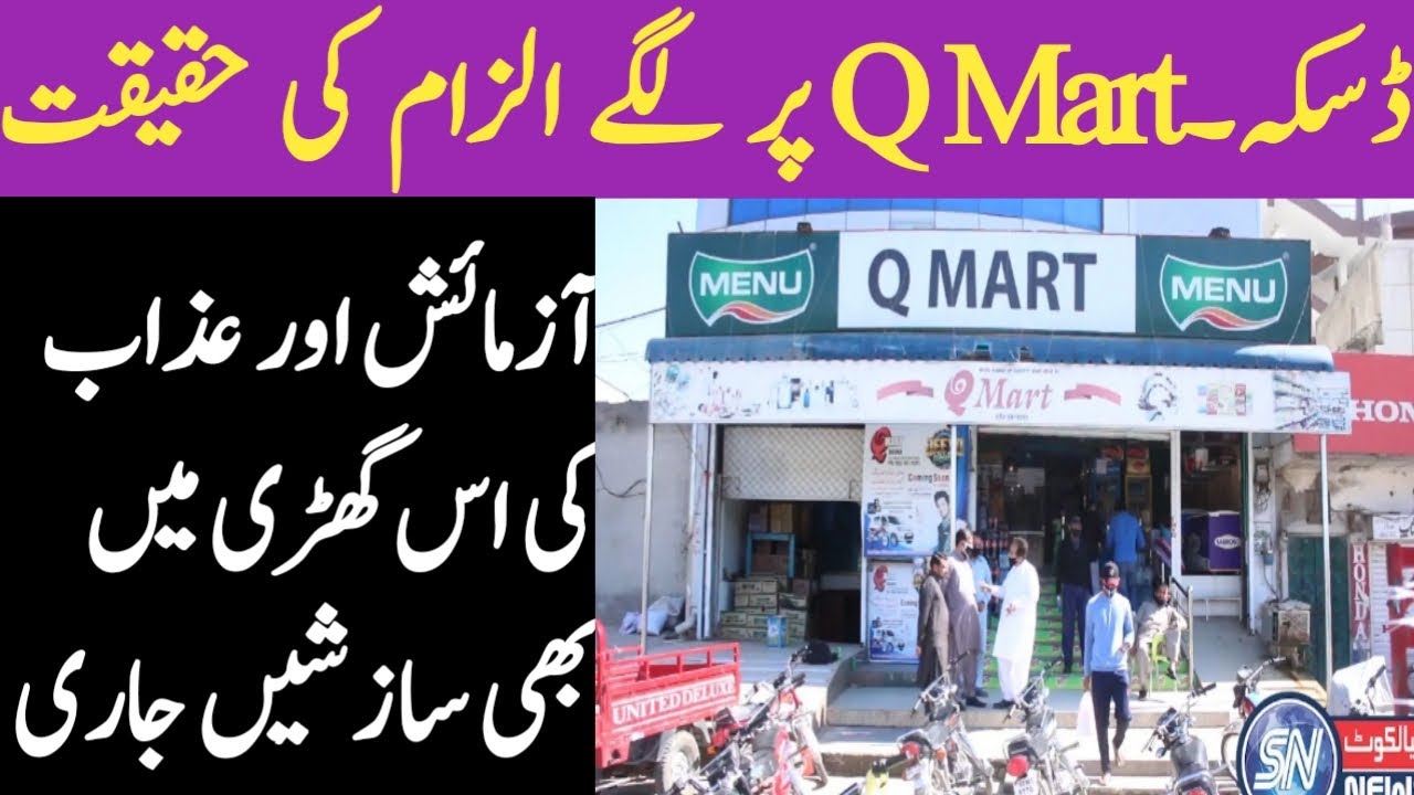 Q Mart Daska Par Ilzam Or Uski Haqeqat YouTube