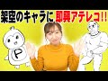 スタッフの描いた架空のキャラに即興でアテレコしてみた!【飯田里穂】