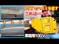 縁石にぶつけたステップのヘコミをＤＩＹで直す優れものスタッド溶接機