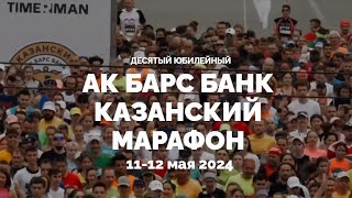 Казанский марафон, май 2024