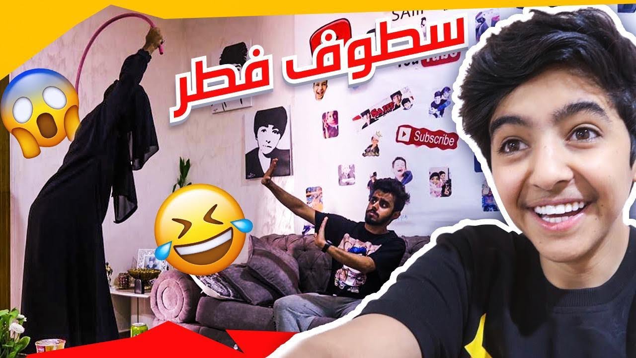 مقلب : دخلت امي على سطوف وقلت لها فاطر !! #شوفو وش صار له 😂👊 ( لا يفوتكم )