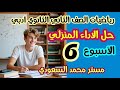حل الأداء المنزلي الأسبوع السادس رياضيات عامة تانية ثانوي أدبي ترم أول 2026 
