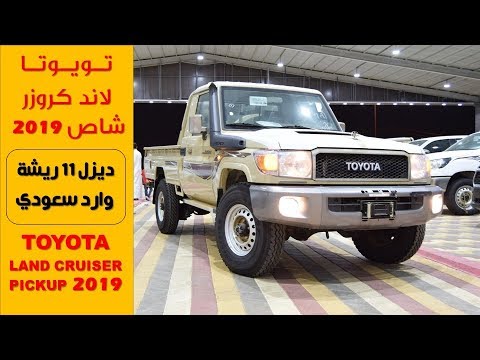 تويوتا شاص ديزل TOYOTA LAND CRUISER PICKUP 2019/أسعار مواصفات/ جي تي ...