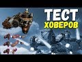 ПОЛЕВЫЕ ИСПЫТАНИЯ • ХОВЕРЫ - Crossout