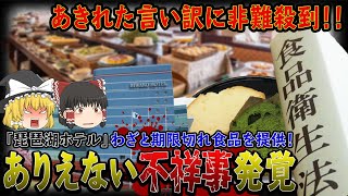 【ゆっくり解説】消費期限切れの食べ物を提供した琵琶湖ホテル「冷凍だから大丈夫！」と言い訳をし炎上中！