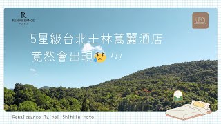 【瞓覺仔】去『士林夜市附近』5星級台北士林萬麗酒店竟然會出現😰! Renaissance Taipei Shihlin Hotel【シーリンイエシー宿泊】【스린야시장 숙박】