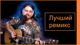 Октябрятская партизанская 🎸 Дюна 🎸 Новый кавер на гитаре