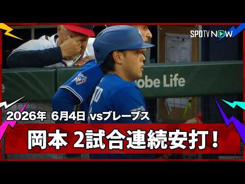 【岡本和真 第2打席に2試合連続安打となるレフト前ヒット！】ブルージェイズvsブレーブス  MLB2026シーズン 6.4