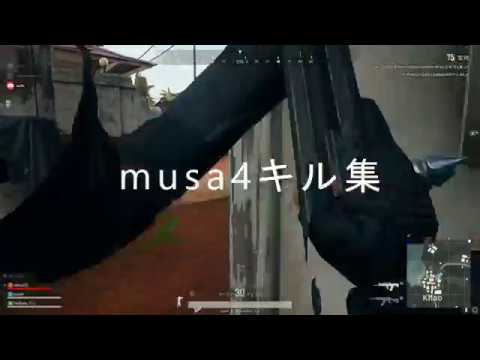 【PUBG】musa4キル集part1