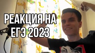 Реакция на результаты за ЕГЭ 2023 // Русский, Математика, Физика // Лучшая реакция на физику 2023