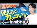 意外と難しくない！Pythonのlambda式を中学生でもわかるように解説！