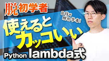 意外と難しくない！Pythonのlambda式を中学生でもわかるように解説！