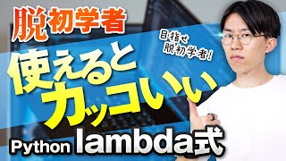 意外と難しくない！Pythonのlambda式を中学生でもわかるように解説！