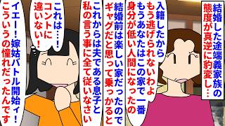 【漫画】私「あー本気だったんですね。じゃあ離婚します」結婚前はフレンドリーで楽しかった義実家→結婚した途端嫁は一番格下だからと態度が180度反転したのでコントかと思い…（スカッと漫画）【マンガ動画】