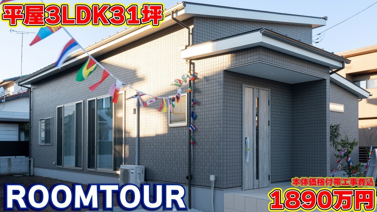 【低予算でも高品質】31坪の平屋！勾配天井と屋根裏収納、ホテルライクなパウダールーム大公開！