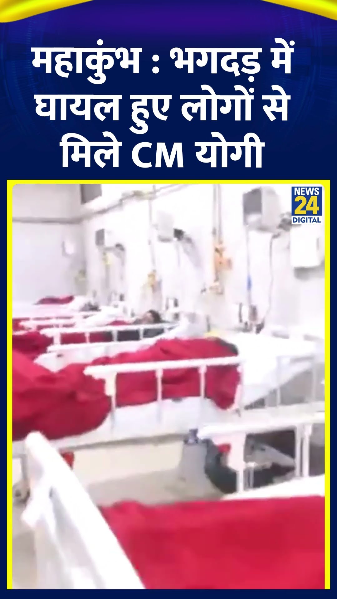 UP के CM Yogi Adityanath ने Mahakumbh 2025 में घायल हुए लोगों से की मुलाकात, देखिए वीडियो