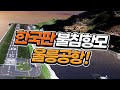 대한민국 최초의 불침항모 울릉공항 자세히 들여다보기