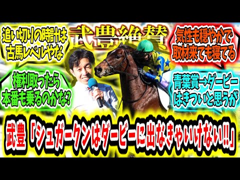 『武豊「シュガークンはダービーに出さないといけない馬‼」』に対するみんなの反応【競馬の反応集】