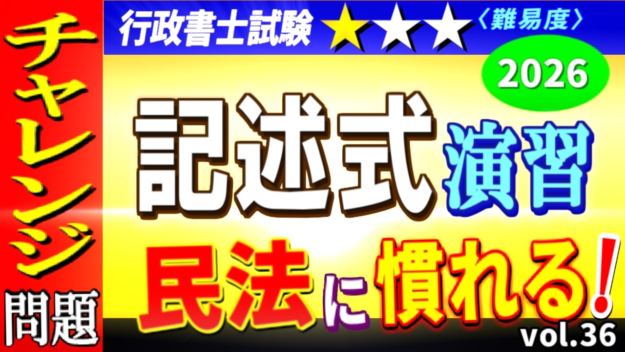 行政書士】演習問題を解いて記述式に慣れる！難易度1問チャレンジ