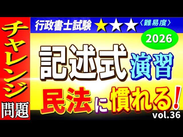 行政書士】演習問題を解いて記述式に慣れる！難易度1問チャレンジ