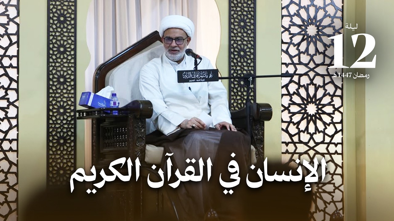 الإنسان في القرآن الكريم | ليلة 12 رمضان 1447 هـ | سماحة الشيخ هاني البناء
